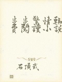 步步惊情韩雪免费阅读小说在线阅读