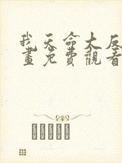 我天命大反派漫画免费观看第二季