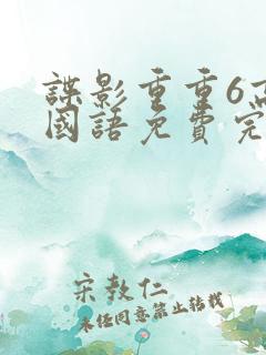 谍影重重6高清国语免费完整版