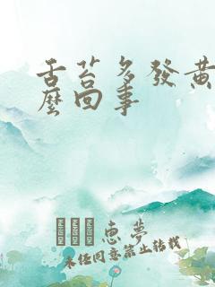 舌苔多发黄是怎么回事