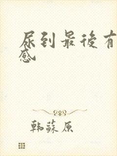 尿到最后有刺痛感