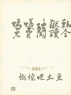 蚂蚁地狱韩漫画免费阅读全文