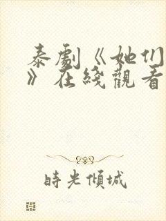 泰剧《她们的爱》在线观看