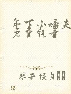 年下小娇夫短剧免费观看