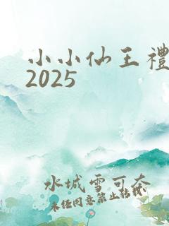小小仙王礼包码2025