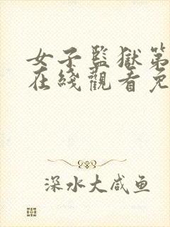 女子监狱第六季在线观看免费完整版