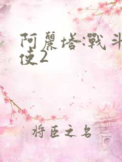 阿丽塔:战斗天使2