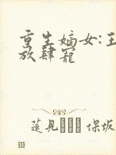 重生嫡女:王爷放肆宠