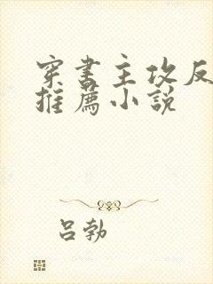 穿书主攻反派受推荐小说