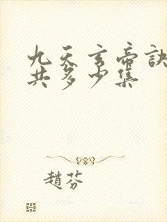 九天玄帝诀动漫共多少集