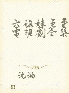 六姐妹免费播放电视剧全集