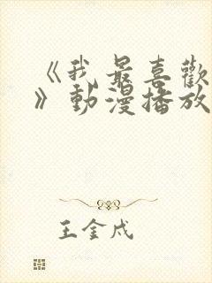 《我最喜欢妈妈》动漫播放