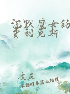 沉默魔女的秘密费利克斯