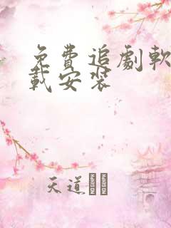 免费追剧软件下载安装