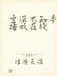 云深不知梦免费播放在线