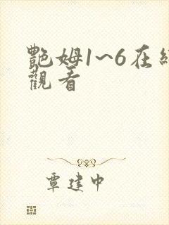 艳姆1~6在线观看
