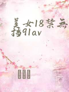 美女18禁无遮挡91av