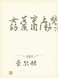 女友穿上双截式的原因1动漫免费观看