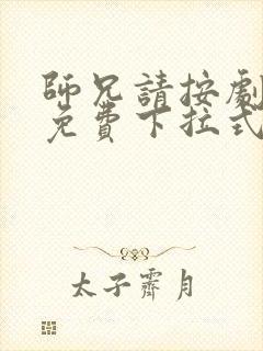 师兄请按剧本来免费下拉式漫画