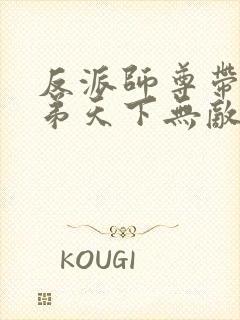 反派师尊带着徒弟天下无敌