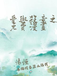 爱与杀意之夜 免费漫画
