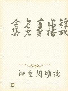 今夕有你短剧全集免费播放