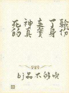 死神来了验尸官的真实身份