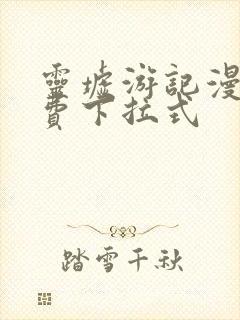 灵墟游记漫画免费下拉式