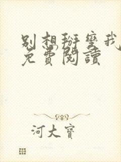 别想掰弯我小说免费阅读