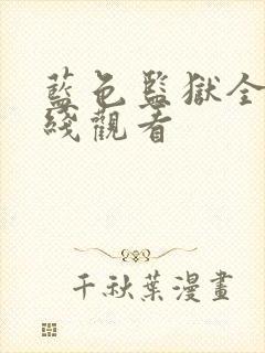 蓝色监狱全集在线观看