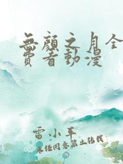 无颜之月全集免费看动漫