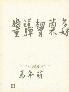 肠道细菌多湿气重脾胃不好