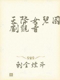 天降女儿国 短剧观看