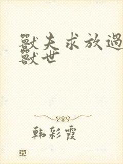 兽夫求放过穿越兽世