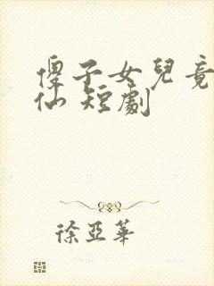 傻子女儿竟是剑仙 短剧