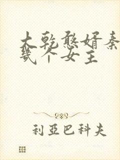 大乾憨婿秦墨有几个女主