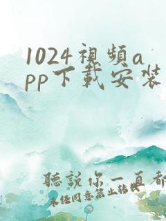 1024视频app下载安装安卓版