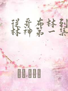 从哥布林到哥布林神第一集下载