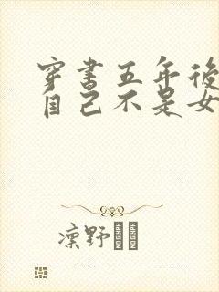 穿书五年后发现自己不是女主