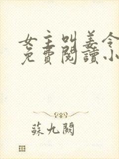 女主叫姜令菀的免费阅读小说