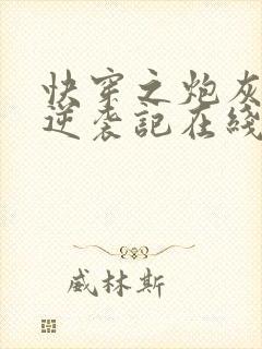 快穿之炮灰女配逆袭记在线阅读全文