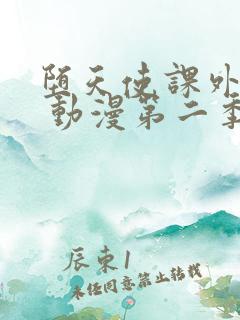 堕天使课外授业 动漫第二季