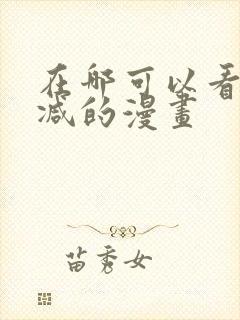 在哪可以看无删减的漫画