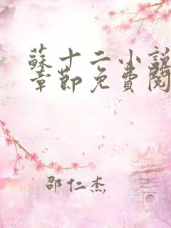 苏十二小说最新章节免费阅读全文