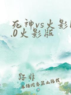 死神vs火影1.0火影版
