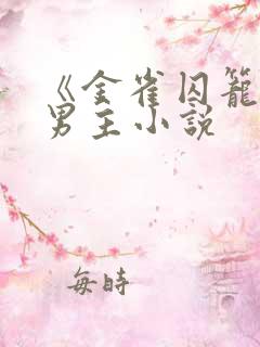 《金雀囚笼》双男主小说