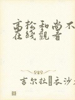 高松和尚不走心在线观看