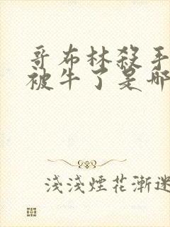 哥布林杀手女主被牛了是哪一集