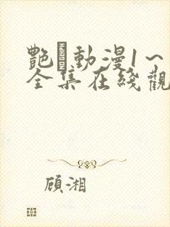 艳鉧动漫1～6全集在线观看