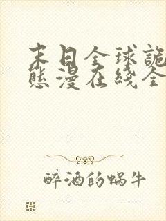 末日全球诡异动态漫在线全集